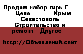 Продам набор гирь Г-4-210 › Цена ­ 1 400 - Крым, Севастополь Строительство и ремонт » Другое   